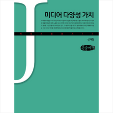 커뮤니케이션북스 미디어 다양성 가치(큰글자책) +미니수첩제공, 심재철