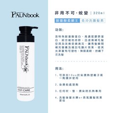 FAUN book 胺基酸柔順王 免沖洗護髮素 320ml, 1個