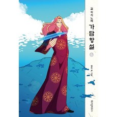 가담항설 6:길 위의 노래