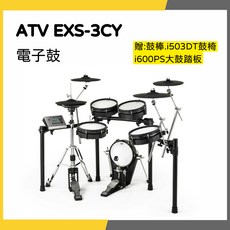 ATV EXS-3CY 電子鼓 贈鼓棒.i503DT鼓椅 i600PS大鼓踏板 一年保固, 1個