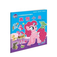 臺灣出貨 小馬寶莉貼紙書 兒童益智遊戲貼紙 3-6歲小女孩貼貼畫故事, 小馬寶莉-真假小馬