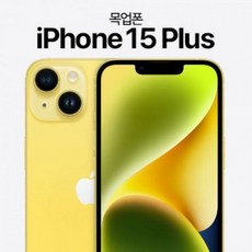 디스플레이 목업폰 [iPhone15 Plus-6.7] 15 플러스-6.7, 상세페이지 참조, (진)옐로우