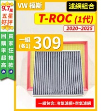 VW 福斯 T-ROC 1代 2020 2025年 空氣濾網 冷氣濾網 引擎濾網 空調濾網, 1個, B(T-ROC 1代)- 330 TSI,(濾網組合)(空氣濾網+冷氣濾網)