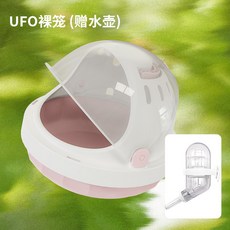 倉鼠籠子 金絲熊外帶籠 UFO 透明手提便攜籠, 1個, 甜甜的%米分 增加+水壺, N/A