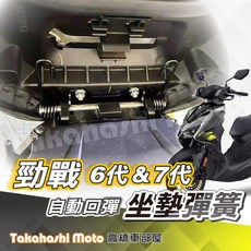 Takahashi Moto 高橋車部屋 勁戰六代 七代 坐墊彈簧 專用白鐵軸心 琴鋼線材質, 六代/七代 勁戰坐墊彈簧