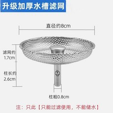 優選 老式水槽不鏽鋼過濾網廚房洗菜盆漏水塞排水口過濾器水池漏網 副廠商品, 1個, 升級-加厚過濾網 1個 只能過濾