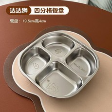 達達獅 304不鏽鋼兒童餐盤 分格便當盤, 達達獅 304餐盤-四分格,無規格, 1個