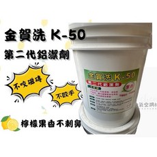 金賀洗 K-50 鋁潔劑 第二代 果香型 20公升, 1個