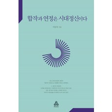 合作與聯合政府是時代精神, 心靈魔方, 李南谷 著