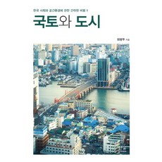 HanulAcademy 國土與都市, 崔炳斗 著