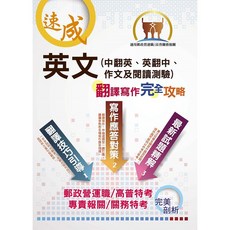 【英文（中翻英、英翻中、作文及閱讀測驗）翻譯寫作完全攻略】（翻譯寫作逐步引導‧歷年試題精選範文）- THD10 鼎文公職官方賣場