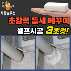 채움솔루션 초강력 틈새메꾸미 구멍 에어컨 배수구, 3개