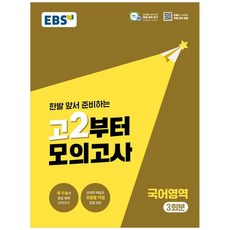 [책광장 모두] 고2부터 모의고사 국어영역 3회분 2026 2028 수능대비, 고등학생
