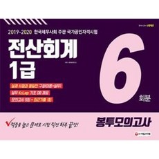 2019~2020 전산회계 1급 봉투모의고사 6회분, 시대고시기획