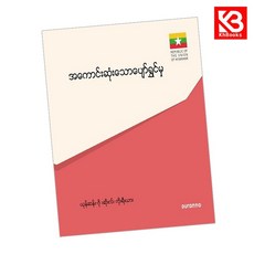 최고의 행복 전도지 (미얀마어) 책 + 책갈피 [KHBOOKS]