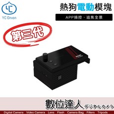 YC Onion 第三代 熱狗 電動模塊 數位達人