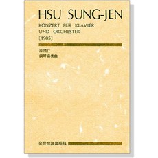 HSU SUNG-JEN 鋼琴協奏曲（總譜）1985 全音樂譜出版社