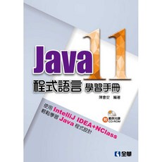 全新大學用書 全華出版 Java 11程式語言學習手冊 (陳會安) (2019年1月) 大學書城