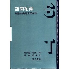 空間桁架：無限自由的空間創作 (邱榮政譯) 建築書籍