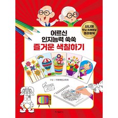 어르신 인지능력 쑥쑥 즐거운 색칠하기, 이가출판사, 치매예방교육회