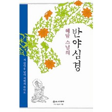 혜담 스님의반야심경:저 언덕을 넘어 지혜의 바다로, 불교시대사