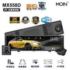 MOIN MX558D 2K 雙鏡頭 行車記錄器 WiFi GPS