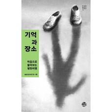 기억과 장소:마음으로 돌아보는 평화여행, 씽크스마트, 통일인문학연구단