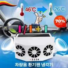 1/1+1 태양에너지 충전 차량환풍기 차량실내 공기 환기팬 팍풍기 써큘레이터 쿨러 캠프롱 차량용, 1.5W, (1)블랙/1개