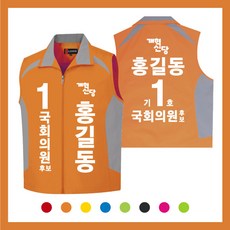 선거조끼 전사포함 인쇄포함 이벤트조끼 주머니배색 국회의원 선거복 단체복 고퀄리티 주문제작