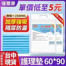 復爾康 成人看護墊 60*90 公分, 1個, 【加大3000ml】60*90⚡100片