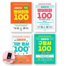 [지구돋이 책갈피 증정] 김재우의 기초 영어회화+영어회화+기본동사+구동사 100 세트 (전4종 4권) 상상스퀘어
