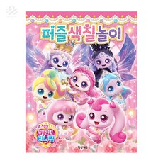 초아디자인 티니핑 퍼즐 색칠놀이 퍼즐스티커북