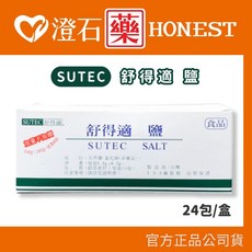 舒得適 SUTEC 鹽 24包/盒 官方授權 澄石藥局 實體店面, 1個