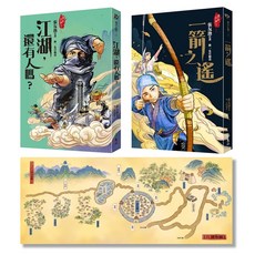 遠流出版 張友漁 江湖，還有人嗎？ 一箭之遙 少年武俠小說, 單本