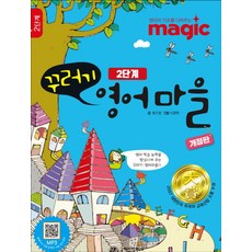 꾸러기 영어마을 2단계, 최기영(저) / 이경택(그림), 국제어학연구소출판부, 상세내용 참조