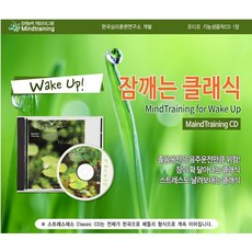 (마인드트레이닝)잠깨는 클래식 기능성 음반(CD 1Disc)/긴 수면/대체의학분야1위/알파파 유도/바이노럴비트+최면(NLP)