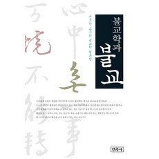 Minjoksa 佛教學與佛教：權五珉教授的佛教學評論集, 權五珉 著
