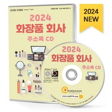화장품 회사 주소록(2024)(CD), 한국콘텐츠미디어 편집부(저), 한국콘텐츠미디어