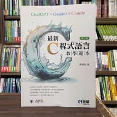 最新C程式語言教學範本 電腦用書 蔡明志 10版