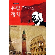 KSI 歐洲各國的政治, 韓國歐洲學會 編著