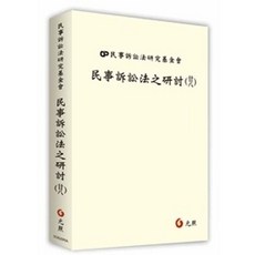 元照 民事訴訟法之研討（廿八）：9786263692930 書本熊書屋