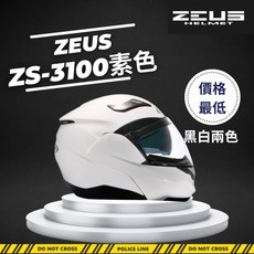 ZEUS 瑞獅 ZS-3100 可樂帽 汽水帽 可掀帽 全罩安全帽 快拆鏡片 雙鏡片, 白,S 53-54cm, 1個