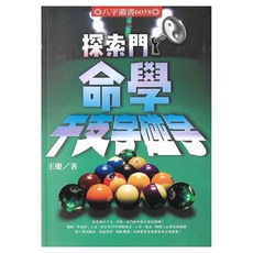 探索門 命學 干支字碰字 平裝