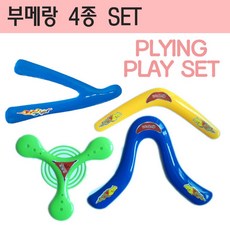 부메랑 4종세트 원반던지기 야외놀이, 1개