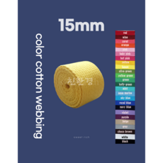 15mm 면웨빙 생지웨빙 컬러웨빙 웨빙끈 면웨빙끈 에코백끈 가방끈 가방부자재 웨이빙 웨이빙끈 1마(90cm)단위로 커팅판매, white, 1개