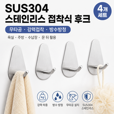 무타공 접착식 벽걸이 후크 걸이 304 스테인리스 스틸 소재 다기능 후크, 4개, 실버