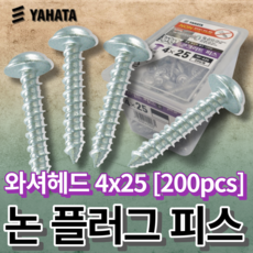 야하타 논플러그 피스 4x25 와셔헤드 콘크리트나사 W-425(1통 200개) 논프라피스, W-425 200PCS