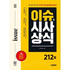 2026 시대에듀 이슈&시사상식 212호:꼭 알아야 할 TOP 이슈와 필수상식, 2026 시대에듀 이슈&시사상식 212호, 시사상식연구소(저), 시대고시기획