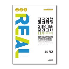 [입시플라이] 리얼 오리지널 전국연합 학력평가 3개년 기출 모의고사 12회 고2 국어(2026), 국어영역, 고등학생