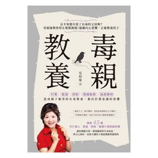 出色 毒親教養：吳娟瑜教你覺察有毒教養模式，停止複製創傷，超越內在恐懼，學習正確教養孩子，建立健康的親子關係